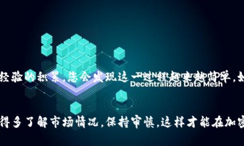 在Tokenim等加密货币平台上，将ETH（以太坊）转换为TRX（波场币）通常涉及以下几个步骤。以下是一份简单明了的指南，帮助您完成这一转换。

步骤1：创建或登录账户
首先，您需要在Tokenim平台注册一个账户，或使用已有账户登录。确保您的账户已完成实名认证，以便顺利进行交易。

步骤2：充值ETH
如果您还没有ETH在账户中，您需要充值。找到“充值”或“存款”选项，然后选择ETH。系统会生成一个ETH地址，您可以将ETH发送到此地址。
注意：确保您发送的ETH是从支持ERC-20标准的钱包中转出，否则可能会导致资金丢失。

步骤3：选择交易选项
登录后，在主页上找到“交易”或“兑换”功能。大多数交易所会在首页提供这些功能。选择ETH作为您要出售的货币，并选择TRX作为您要购买的货币。

步骤4：确认交易细节
在选择了ETH和TRX之后，您需要输入您想要兑换的ETH数量，系统将自动计算出您可以获得多少TRX。在确认之前，检查一下交易费和实时汇率，这是非常重要的。

步骤5：进行交易
确认一切无误后，点击“交易”或“确认”按钮。通常会弹出一个确认窗口，确保所有信息无误后再次确认。交易所会处理您的兑换请求，稍后您就能在账户中看到TRX。

步骤6：提取TRX
完成交易后，如果您打算将TRX提取到外部钱包，找到“提取”或“取款”的选项。按照指示填写TRX地址和提取金额。务必确认您填写的TRX地址正确，以防止资金损失。

注意事项
在进行ETH转换为TRX的交易时，这里有几点需要注意的：
ul
    listrong交易费：/strong不同的交易所会有不同的手续费，务必提前了解。/li
    listrong市场波动：/strong加密货币市场变化迅速，实时汇率可能有所不同，做好心理准备。/li
    listrong安全性：/strong确保使用的交易平台是安全的，尽量开启双重认证等安全措施。/li
/ul

按照这些步骤，您就可以轻松将ETH转换为TRX了。如果您是新手，可能会对这些步骤感到有点复杂，但随着经验的积累，您会发现这一过程越来越简单。如果有什么不明白的地方，也可以查看平台的帮助文档或联系客服，通常都会有专业的人员为您解答疑问。 

总结
将ETH转换为TRX其实并不难，只需要登陆交易平台，完成充值和交易，就能轻松实现数字货币间的转换。记得多了解市场情况，保持审慎，这样才能在加密投资中游刃有余。