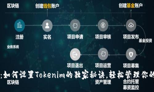 专家分享：如何设置Tokenim的独家秘诀，轻松管理你的数字资产