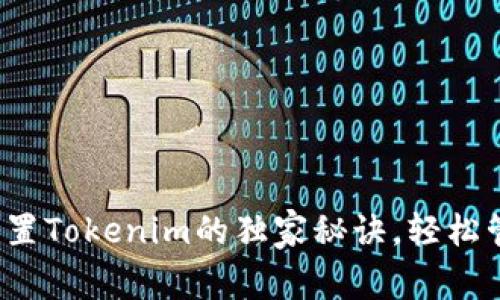 专家分享：如何设置Tokenim的独家秘诀，轻松管理你的数字资产