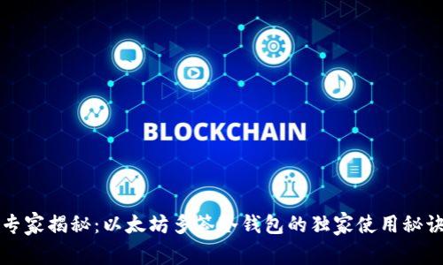 专家揭秘：以太坊多签冷钱包的独家使用秘诀