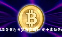 USDT硬件钱包专家独家揭秘