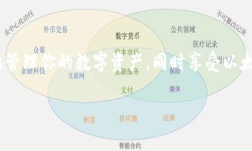 是的，以太坊上的代币（如ERC-20代币）可以存储在多种类型的钱包中。以太坊网络是一个智能合约平台，支持创建和管理基于ERC-20标准的代币。这些代币可以安全地存储在兼容以太坊的钱包中。以下是你需要了解的关于以太坊上代币和钱包的一些基本信息。

### 钱包的类型

在以太坊生态系统中，用户可以选择不同类型的钱包来存储他们的代币。以下是一些常见的钱包类型：

#### 1. 热钱包（在线钱包）

热钱包是指常连接到互联网的钱包，容易访问，但安全性相对较低。这类钱包通常由交易所或在线服务提供。例如，Coinbase、Binance等交易所都有提供热钱包服务。

#### 2. 冷钱包（离线钱包）

冷钱包是指与互联网断开连接的钱包，安全性更高。硬件钱包（如Ledger、Trezor）和纸钱包（将私钥打印在纸上）都是冷钱包的类型。这些钱包可以保护你的资产免受黑客攻击。

#### 3. 软件钱包

软件钱包是安装在个人电脑或手机上的应用程序。以太坊的钱包应用如MetaMask、MyEtherWallet等，用户可以方便地管理自己的以太坊和ERC-20代币。

#### 4. 浏览器扩展钱包

像MetaMask这样的浏览器扩展钱包，可以让用户在浏览器中直接进行交易和管理代币，使用非常方便，适合日常操作。

### 如何使用以太坊钱包

使用以太坊钱包的第一步是创建钱包。以下是一般的步骤：

#### 1. 选择钱包

根据你的需求选择合适的钱包。如果你频繁交易，可以考虑热钱包。如果是长期持有，可以选择冷钱包。

#### 2. 创建钱包

大多数软件钱包会提供创建新钱包的功能。在创建过程中，你将收到一个助记词（或者私钥），一定要把它妥善保管。切记，丢失私钥或助记词将无法恢复钱包中的资产。

#### 3. 充值资金

创建完钱包后，你可以通过交易所将以太币（ETH）或其他ERC-20代币转入你的钱包，具体取决于你使用的钱包类型。

#### 4. 管理和交易

一旦你的钱包中有资金，你就可以方便地管理和进行交易了。对于通过智能合约发行的代币，你可以直接通过支持这些代币的智能合约进行交互。

### 为什么需要以太坊钱包

以太坊钱包不仅可以存储以太币（ETH）和ERC-20代币，还可以进行智能合约的交互。要理解这一点，下面是几个关键点：

#### 1. 安全性

将代币存储在钱包中比放在交易所更加安全。交易所可能会遭到黑客攻击，用户的资产也可能被冻结或丢失。

#### 2. 控制权

拥有自己的钱包意味着你对资产有完全的控制权。你可以自由决定何时交易、何时持有，而不必受制于交易所的政策。

#### 3. 参与DeFi和DApps

许多去中心化金融（DeFi）平台和去中心化应用（DApp）都需要使用以太坊钱包进行访问。通过钱包，你可以获得更多的投资机会和参与方式。

### 结论

以太坊上的代币绝对可以存储在钱包中，且有多种不同类型的钱包可供选择。选择合适的钱包可以让你更加安心地管理你的数字资产，同时享受以太坊带来的各种可能性。记得始终保持钱包的安全，妥善管理你的私钥和助记词。

如果还有其他关于以太坊钱包的问题，随时欢迎提问哦！
