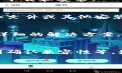 如果你遇到“Tokenim不能下