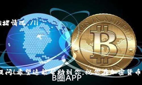 要将Tokenim转账到USDT，您可以按照以下步骤进行操作。请注意，具体步骤可能会有所不同，具体取决于您使用的加密货币钱包或交易所。以下是一个通用的步骤指南：

第一步：确保您的钱包支持Tokenim和USDT
首先，您需要确认您所使用的钱包是否支持Tokenim和USDT。常见的钱包如MetaMask、Trust Wallet等，通常会支持多种ERC-20代币。如果您还没有钱包，可以在应用商店中下载一个，或者使用在线钱包服务。

第二步：获取Tokenim的合约地址
您需要获取Tokenim的合约地址，以便让钱包能够识别该币种。可以在Tokenim的官网或者CoinMarketCap、CoinGecko等加密货币数据网站找到相关信息。确保合约地址的准确性，以免转账错误。

第三步：将Tokenim转账到交易所
如果您打算将Tokenim换成USDT，最直接的方式是将其转账到支持Tokenim交易的交易所。例如，您可以选择币安（Binance）、火币（Huobi）等大型交易平台。登录您选择的交易所，找到Tokenim的充值地址，并将其复制。
接下来，打开您的加密钱包，选择Tokenim，点击转账，粘贴交易所提供的地址，输入您要转账的金额，确认交易信息无误后，发送转账。请确保您在这个过程中仔细检查地址，因为区块链交易是不可逆的，一旦发送就无法追回。

第四步：在交易所进行交易
当您的Tokenim到账后，您可以在交易所进行交易，将Tokenim换成USDT。大多数交易所都有现货交易区，选择相应的交易对（Tokenim/USDT），输入您要出售的Tokenim数量，确认交易，您就可以获得USDT了。

第五步：提取USDT
当您成功交易为USDT后，您可以选择将其提取到自己的钱包。点击“提现”，输入您的USDT钱包地址，输入您要提取的金额，确认无误后提交申请。请注意，提现可能需要支付一定的手续费，确保您的钱包地址正确无误。

第六步：确认交易状态
在您提交提现之后，通常会有一个处理时间。您可以在交易所的历史记录中查看您的交易状态。一旦交易被处理，您应该能够在您的钱包中看到USDT的到账。

其他注意事项
在转账和交易的过程中，您还需要注意以下几点：
ul
    li确保您了解合约地址，并仔细核对。同时也要了解币种相关的手续费和可能的网络拥堵情况。/li
    li保护好您的私钥和恢复助记词，避免因信息泄露导致资产损失。/li
    li选择一个信誉好的交易所，以保证交易的安全性和资金的安全。/li
    li了解市场行情，及时把握交易时机，避免价格波动带来的风险。/li
/ul

以上就是将Tokenim转账到USDT的一般步骤和注意事项。如果您还有其他问题，欢迎随时提问！希望这能帮助到你，祝你在加密货币的投资中好运！