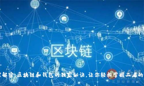 专家解密：区块链和钱包的独家秘诀，让你轻松掌握二者的区别