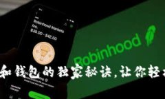专家解密：区块链和钱包