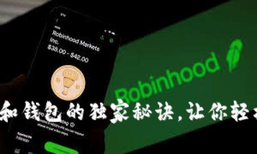 专家解密：区块链和钱包的独家秘诀，让你轻松掌握二者的区别