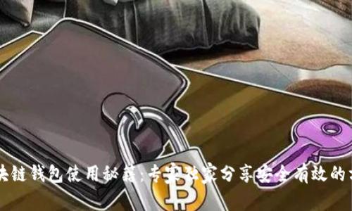 区块链钱包使用秘籍：专家独家分享安全有效的方法