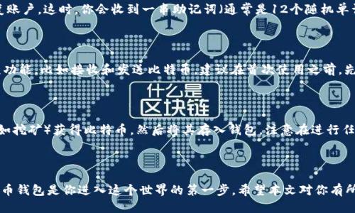 比特币钱包正确注册流程图

比特币作为一种数字货币，近年来受到越来越多人的关注。如果你打算开始你的比特币之旅，首先就需要选择一个合适的比特币钱包。那么如何正确注册比特币钱包呢？下面就为大家提供一个详细的注册流程图以及相关的步骤说明。

步骤一：选择比特币钱包

在注册比特币钱包之前，首先需要选择一个合适的钱包类型。比特币钱包主要有三种类型：软件钱包、硬件钱包和纸钱包。软件钱包通常分为桌面钱包、移动钱包和在线钱包。每种钱包都有自己的优缺点，建议根据自己的需求进行选择。

步骤二：访问钱包官网

一旦选择了钱包类型，接下来就要访问官方的注册页面。确保你访问的是钱包的官方网站，防止进入钓鱼网站。在官网上，会有明显的“注册”或“创建账户”的按钮，点击进入。

步骤三：输入基本信息

在注册页面，你需要填写一些基本的个人信息，比如电子邮箱、用户名及密码等。这里需要注意的是，密码要尽量复杂，以提高账户的安全性。许多钱包会要求你输入一个强密码，并且会在注册过程中提示你如何选择安全的密码。

步骤四：邮箱验证

完成基本信息的填写后，钱包会发送一封验证邮件到你所填写的邮箱。你需要去邮箱里找到这一封邮件，并点击确认链接，完成邮箱的验证。这一步非常重要，因为它是确保你的账户安全的一部分。

步骤五：设置安全措施

邮箱验证完毕后，你将进入钱包的用户界面。在这里，你可以设置一些额外的安全措施，比如启用二步验证（2FA）。这是一项非常推荐的安全功能，可以大大降低账户被盗的风险。设置过程中，通常会提供一些应用程序的推荐，比如Google Authenticator或Authy。

步骤六：创建备份

接下来你会被要求进行钱包备份。这是非常重要的一步，因为如果你的设备丢失或损坏，备份可以帮助你恢复账户。这时，你会收到一串助记词（通常是12个随机单词），务必妥善保存，并不要与他人分享。如果有人拿到这些助记词，便有可能控制你的资金。

步骤七：完成注册

依次完成所有步骤后，你的比特币钱包基本上就注册完成了。这时，你可以首次登录，查看用户界面，熟悉各项功能，比如接收和发送比特币。建议在首次使用之前，先多花点时间了解各项操作，以免因为不熟悉而造成不必要的损失。

步骤八：开始交易

注册完成并熟悉了钱包的使用后，你就可以进行比特币的交易了。你可以购买比特币，或者通过其他方式（比如挖矿）获得比特币，然后将其存入钱包。注意在进行任何交易时，一定要对交易对象有所了解，以防上当受骗。

总结

以上就是比特币钱包正确注册的流程图和详细步骤。比特币的世界充满了机遇和挑战，注册一个安全的比特币钱包是你进入这个世界的第一步。希望本文对你有所帮助，让你在拍砖的过程中少走弯路。如果你还有其他疑问，可以随时寻找更多的资料或咨询相关专业人士。