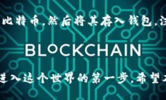 比特币钱包正确注册流程