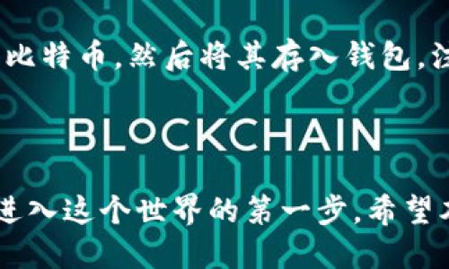 比特币钱包正确注册流程图

比特币作为一种数字货币，近年来受到越来越多人的关注。如果你打算开始你的比特币之旅，首先就需要选择一个合适的比特币钱包。那么如何正确注册比特币钱包呢？下面就为大家提供一个详细的注册流程图以及相关的步骤说明。

步骤一：选择比特币钱包

在注册比特币钱包之前，首先需要选择一个合适的钱包类型。比特币钱包主要有三种类型：软件钱包、硬件钱包和纸钱包。软件钱包通常分为桌面钱包、移动钱包和在线钱包。每种钱包都有自己的优缺点，建议根据自己的需求进行选择。

步骤二：访问钱包官网

一旦选择了钱包类型，接下来就要访问官方的注册页面。确保你访问的是钱包的官方网站，防止进入钓鱼网站。在官网上，会有明显的“注册”或“创建账户”的按钮，点击进入。

步骤三：输入基本信息

在注册页面，你需要填写一些基本的个人信息，比如电子邮箱、用户名及密码等。这里需要注意的是，密码要尽量复杂，以提高账户的安全性。许多钱包会要求你输入一个强密码，并且会在注册过程中提示你如何选择安全的密码。

步骤四：邮箱验证

完成基本信息的填写后，钱包会发送一封验证邮件到你所填写的邮箱。你需要去邮箱里找到这一封邮件，并点击确认链接，完成邮箱的验证。这一步非常重要，因为它是确保你的账户安全的一部分。

步骤五：设置安全措施

邮箱验证完毕后，你将进入钱包的用户界面。在这里，你可以设置一些额外的安全措施，比如启用二步验证（2FA）。这是一项非常推荐的安全功能，可以大大降低账户被盗的风险。设置过程中，通常会提供一些应用程序的推荐，比如Google Authenticator或Authy。

步骤六：创建备份

接下来你会被要求进行钱包备份。这是非常重要的一步，因为如果你的设备丢失或损坏，备份可以帮助你恢复账户。这时，你会收到一串助记词（通常是12个随机单词），务必妥善保存，并不要与他人分享。如果有人拿到这些助记词，便有可能控制你的资金。

步骤七：完成注册

依次完成所有步骤后，你的比特币钱包基本上就注册完成了。这时，你可以首次登录，查看用户界面，熟悉各项功能，比如接收和发送比特币。建议在首次使用之前，先多花点时间了解各项操作，以免因为不熟悉而造成不必要的损失。

步骤八：开始交易

注册完成并熟悉了钱包的使用后，你就可以进行比特币的交易了。你可以购买比特币，或者通过其他方式（比如挖矿）获得比特币，然后将其存入钱包。注意在进行任何交易时，一定要对交易对象有所了解，以防上当受骗。

总结

以上就是比特币钱包正确注册的流程图和详细步骤。比特币的世界充满了机遇和挑战，注册一个安全的比特币钱包是你进入这个世界的第一步。希望本文对你有所帮助，让你在拍砖的过程中少走弯路。如果你还有其他疑问，可以随时寻找更多的资料或咨询相关专业人士。