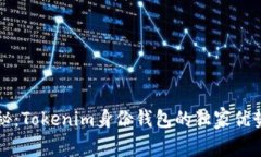 专家揭秘：Tokenim身份钱包
