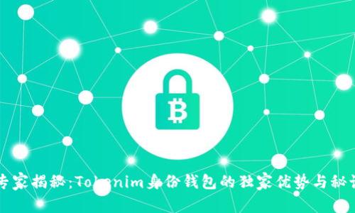 专家揭秘：Tokenim身份钱包的独家优势与秘诀