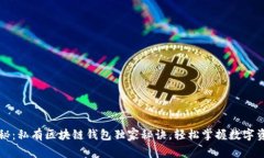 专家揭秘：私有区块链钱