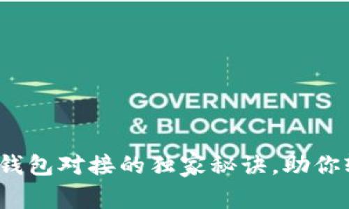 专家揭秘：区块链钱包对接的独家秘诀，助你轻松玩转数字资产