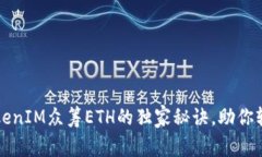专家揭秘：TokenIM众筹ETH的