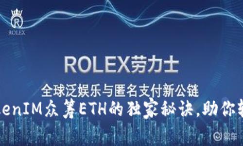专家揭秘：TokenIM众筹ETH的独家秘诀，助你轻松参与投资！