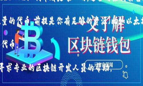 Tokenim 并不是一个标准的术语或广为人知的项目名称，可能是某个特定平台或工具的名称。不过，我可以为你提供一个关于以太坊（Ethereum）和代币创建的信息。

以太坊是一个开源的区块链平台，允许开发者在其上创建和部署智能合约和去中心化应用（DApps）。可以基于以太坊创建不同类型的代币，最常见的标准是 ERC-20 和 ERC-721。

1. **ERC-20 代币**：这是最常见的代币标准，主要用于创建可互换的代币，类似于传统的货币。每个 ERC-20 代币在区块链上的价值是相同的，它们可以被轻松地交易和转让。

2. **ERC-721 代币**：这种代币是不可互换的，被广泛用于创建非同质化代币（NFTs）。每个 ERC-721 代币都是唯一的，适合用来代表艺术品、游戏道具等。

至于在一个以太坊网络上可以创建几个代币，没有具体的数量限制。理论上，你可以创建任意数量的代币，前提是你有足够的资源（比如以太坊的 gas 费用）来部署这些合约。不过，创建和管理多个代币需要相应的技术能力和管理策略。

如果你在考虑创建代币，建议先做好规划，明确代币的用途、目标受众以及如何管理和流通这些代币。

如需更多关于如何在以太坊上创建代币的信息，可以参考以太坊的官方文档和社区资源，或者寻求专业的区块链开发人员的帮助。