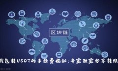 OTC钱包转USDT的手续费揭秘
