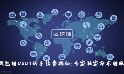 OTC钱包转USDT的手续费揭秘：专家独家分享转账秘诀