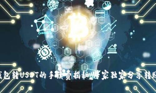 OTC钱包转USDT的手续费揭秘：专家独家分享转账秘诀