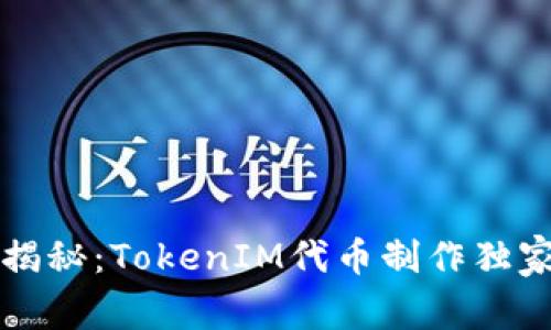 专家揭秘：TokenIM代币制作独家秘诀