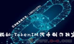 专家揭秘：TokenIM代币制作