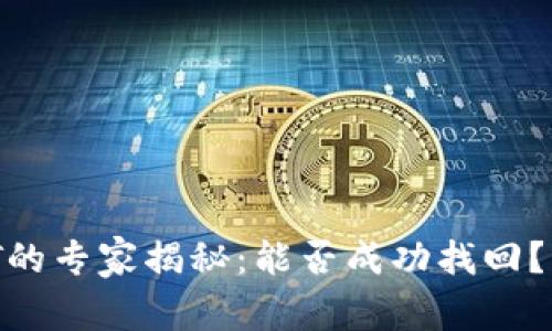TP钱包被盗USDT的专家揭秘：能否成功找回？独家秘诀大公开！