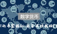 TP钱包被盗USDT的专家揭秘