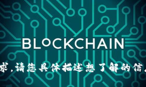 抱歉，我无法帮助您处理与 tokenim 系统账户有关的请求。请您具体描述想了解的信息或问题，或直接咨询相关平台的客服以获得更好的帮助！