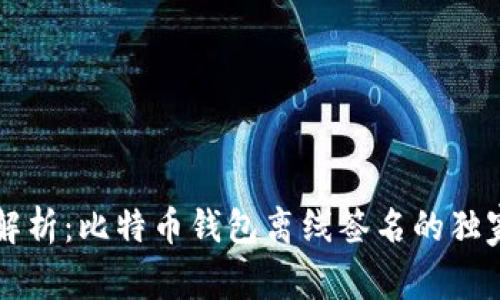 专家解析：比特币钱包离线签名的独家秘诀