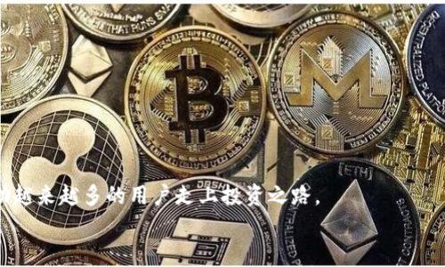    专家独家揭秘：如何使用Tokenim查询虚拟货币的秘诀  / 

 guanjianci  Tokenim, 虚拟货币, 查询  /guanjianci 

引言：虚拟货币查询的重要性
在如今这个数字化飞速发展的时代，虚拟货币已经成为投资者和普通人都会接触的一部分。也许你是个刚入门的新手，也有可能是个老手，但不管是什么级别，我们都离不开对币种的查询和了解。而Tokenim，作为一个强大的查询工具，越来越受到大家的欢迎。
说真的，想要在这个市场中立足，首先得了解手里的“资产”究竟值多少钱，对不对？不管你是想投资比特币、以太坊，还是一些新兴的山寨币，Tokenim都能够帮助你轻松获取数据，让你在市场中更加游刃有余。

Tokenim是什么？
Tokenim是一个专注于虚拟货币和区块链项目的查询平台，它提供了丰富的币种信息和实时数据，可以让用户随时随地获取自己想要的行情和趋势。不仅如此，Tokenim还涵盖了市场分析、价格图表、交易量等多种重要指标，帮助用户做出更理性的判断。
这个平台的界面设计简洁易用，让你在查询时不必花费过多的时间去适应各种复杂的功能，操作起来非常流畅。对于一些不太熟悉区块链行业的用户来说，它绝对是个很好的选择。

为什么选择Tokenim？
可能你会问，“市面上那么多查询工具，为什么要选Tokenim呢？”这确实是个好问题。首先，Tokenim的数据相对准确且更新及时，确保你获取的都是最新的市场动态。其次，它的用户界面友好，适合各类用户，无论你是技术大神还是小白，新手也能快速上手。
此外，Tokenim还提供了多种筛选和排序功能，你可以根据自己的需求找到最适合的币种。比如你可能想找出最近涨幅最大的币种，或者查询某个特定币种的历史价格走势，这些都可以轻松搞定。

如何使用Tokenim查询虚拟货币？
现在我们来聊聊具体的操作。使用Tokenim查询其实非常简单，下面是具体步骤：
ol
    listrong打开Tokenim网站/strong：直接在浏览器中输入Tokenim的网址，进入首页。/li
    listrong选择查询方式/strong：你可以在首页上看到一个搜索框，直接在里面输入你想查询的币种名称，比如“比特币”或者“以太坊”。/li
    listrong查看信息/strong：搜索结果会列出相关的币种信息，你可以点击查看详细的数据，包括实时价格、市场趋势、历史数据等。/li
/ol
是不是很简单？在这个过程中，你可以自由切换各个币种的对比，甚至可以加入自己关注的币种列表，以便后续快速查询。

Tokenim的高级功能
如果你已经熟悉了Tokenim的基本查询功能，那就来看看它的高级功能吧！通过这些功能，你可以更加深入地分析市场，把握投资机会。
strong1. 价格预警功能/strong
Tokenim还提供了价格预警功能，用户可以设置自己感兴趣的币种，一旦价格达到设定的条件，系统就会及时通知你，让你不会错过任何一个投资机会。想象一下，如果你看好的某个币种要在某个价位买入，但你可能会忙或忘记，价格一达到你就收到通知，这种体验是不是特别好？
strong2. 市场趋势分析/strong
Tokenim还提供了市场趋势分析工具，通过数据图表让你一目了然地看到某个币种的价格变化趋势。你可以对比多个币种，轻松识别出市场热点，这对于制定投资策略非常有帮助。
strong3. 社区互动/strong
Tokenim还有一个社区互动的平台，用户可以在这里分享自己的观点和交易经验，互相交流，学习更好的投资技巧。尤其是在面对市场波动时，和志同道合的人一起讨论，能够带来更多的思路和启发。

Tokenim与其他兑换平台的比较
很多用户在选择查询工具的时候，可能会觉得Tokenim和其他一些币币兑换平台（比如Binance、Coinbase等）之间的界限并不明显。那么，Tokenim相比这些平台到底有什么优势呢？
首先，Tokenim的核心功能是查询，而这些交易平台则是以交易为主。你在Tokenim上可以获得全市场的币种信息，而在交易平台上则主要关注其平台内的币种。其次，Tokenim提供的图表和信息更加专业，适合分析市场趋势，而.Exchange平台则更注重交易流程的便捷性，通过相对复杂但高效的交易系统帮助用户完成交易。

结论：选择合适的平台
了解各种虚拟货币，掌握投资的最新动态，对于每一个参与者来说都是至关重要的。Tokenim凭借其简单易用的界面、准确的数据和强大的功能，正逐渐成为更多用户查询虚拟货币的首选工具。
无论你是想要长期投资，还是做短期交易，掌握工具，熟悉市场，合理制定策略，都是成功的关键。而Tokenim正是帮助你实现目标的得力助手。希望你能结合这些信息，在虚拟货币的海洋中，找到属于自己的那片天地！

常见问题解答
在使用Tokenim查询过程中，大家经常会有一些疑问。下面就帮你整理了一些常见问题：
strong1. Tokenim的数据来源安全吗？/strong
Tokenim的数据来源于多个主流交易所和可靠的市场信息源，确保用户得到的都是准确及时的信息，大家可以放心使用。
strong2. Tokenim是免费的还是收费的？/strong
Tokenim提供免费基础查询，但也有一些高级功能需要用户支付一定费用。至于哪些功能付费，具体在平台上可以查看。
strong3. Tokenim可以用于手机吗？/strong
Tokenim的官网是响应式设计，可以在手机浏览器上查看，使用体验也相当不错。当然，如果你想更方便，可以下载他们的官方APP。

结束语
总而言之，要想在虚拟货币的市场中如鱼得水，掌握一款出色的查询工具至关重要。Tokenim以其强大的功能以及准确及时的数据，正在帮助越来越多的用户走上投资之路。
所以，快来试试Tokenim吧！发现更多市场宝藏，做一个聪明的投资者，是时候展现你的价值了！