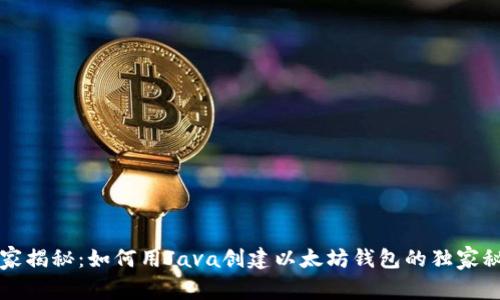 专家揭秘：如何用Java创建以太坊钱包的独家秘诀