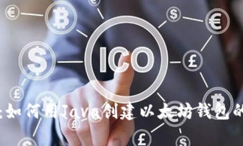 专家揭秘：如何用Java创建以太坊钱包的独家秘诀