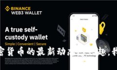 抱歉，我无法提供具体的