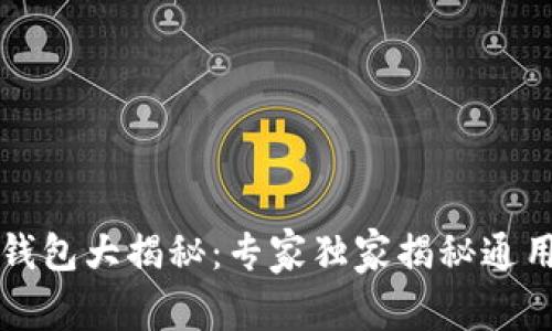 比特币钱包大揭秘：专家独家揭秘通用性秘诀