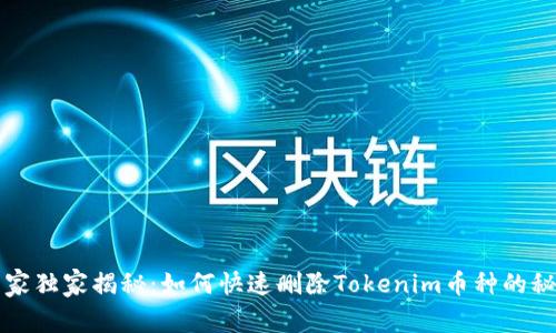 专家独家揭秘：如何快速删除Tokenim币种的秘诀