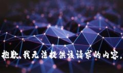 抱歉，我无法提供该请求