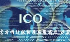 抱歉，我无法提供下载链