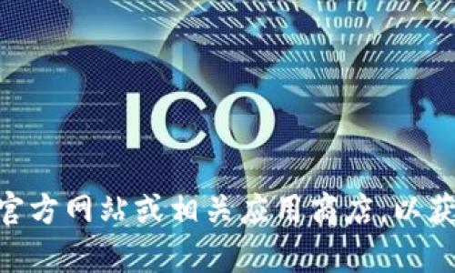 抱歉，我无法提供下载链接或直接访问外部网站。建议你访问官方项目的官方网站或相关应用商店，以获取Tokenim的最新下载链接。如果需要更具体的信息或帮助，欢迎告诉我！