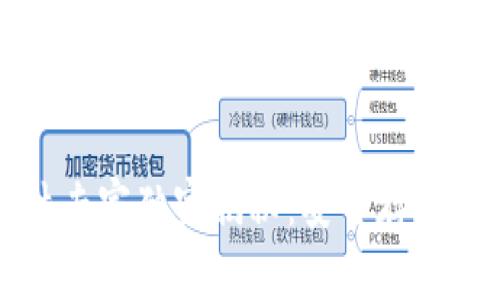 区块链钱包硬件专家独家揭秘：安全存储加密货币的秘诀