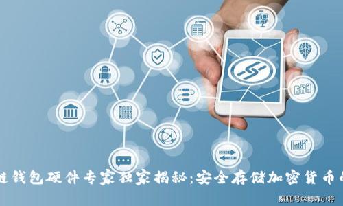 区块链钱包硬件专家独家揭秘：安全存储加密货币的秘诀