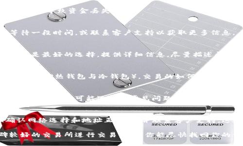 如果你在使用 Tokenim 或类似的加密货币平台时发现资产消失了，可能会有多个原因。以下是一些可能导致此问题的原因和解决方案：

### 1. 检查账户安全性
首先，一定要确保你的账户安全。检查是否有任何未授权的交易。你可以查看交易历史，看看是否有你不认识的交易。如果发现可疑的交易，立即更改密码，并开启两步验证。

### 2. 平台维护或故障
有时候，交易平台会进行维护或出现系统故障，这可能导致资产在短时间内显示不正常。你可以访问他们的官方网站或社交媒体渠道查看是否有任何公告。

### 3. 交易所使用的不同区块链
如果你的资产在过去进行了转移，可能是因为你使用了不同的区块链。确保你查看的是正确的网络（例如，以太坊主网、BSC 网络等）。一些代币可能会在不同的区块链上有不同的表现或者账户展示。

### 4. 钱包地址的错误
如果你尝试转入或转出资金，确保你输入的钱包地址是正确的。这是一个常见的错误，可能导致资金丢失。

### 5. 提币限制或锁定
某些平台可能会出于安全原因对提现进行限制或锁定。在这种情况下，你可能需要等待一段时间，或联系客户支持以获取更多信息。

### 6. 联系客户支持
如果你确定你的资产没有被盗，并且问题也不是由系统故障引起的，那么联系客户支持是最好的选择。提供详细信息，尽量描述问题的发生时间和情况，以便他们能够更快速地解决问题。

### 7. 学习加密货币基础知识
说真的，对于初学者来说，加密货币的世界可能会有些复杂。理解基础知识，包括钱包的类型（热钱包与冷钱包），交易的如何执行，以及安全措施等，都是非常重要的。

### 8. 常见问题解答
可以访问官网的常见问题解答部分，看看是否有你遇到的问题的解决方案。许多平台会列出用户可能遇到的常见问题，以及如何解决这些问题。

### 总结
总之，如果你的 Tokenim 账户出现资产消失的情况，确保安全性、检查平台状态、确认网络选择和地址正确性、并联系客户支持，这些都是重要的步骤。加强对加密货币知识的了解，能够帮助你更好地管理数字资产。

如果你的问题依旧无法解决，可能需要考虑换平台，选择一些更加成熟和用户口碑较好的交易所进行交易。希望你能尽快找回你的资产！