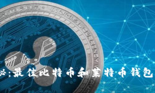 专家独家揭秘：最佳比特币和莱特币钱包APP选择秘诀