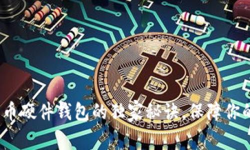 专家揭秘：比特币硬件钱包的独家秘诀，保障你的数字资产安全