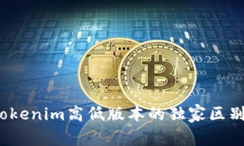 专家揭秘：Tokenim高低版本的独家区别与选择秘诀