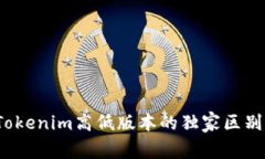 专家揭秘：Tokenim高低版本
