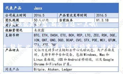   Tokenim钱包资产删除专家独家秘诀！ / 

 guanjianci Tokenim, 钱包, 删除资产 /guanjianci 

前言
在这个数字加密货币风潮席卷全球的时代，像Tokenim这样的数字钱包越来越受到大家的青睐。它们提供了安全、便捷的资产管理方式。然而，有些用户可能会遇到在Tokenim钱包中删除资产的问题。说真的，这听起来可能有点复杂，但其实只要掌握一些秘诀，你就能轻松搞定！今天，我将为你揭开这个过程中的一些独家技巧，帮助你自在地管理你的数字资产。

什么是Tokenim钱包？
Tokenim钱包是一款为用户提供数字资产管理的平台，支持多种加密货币的存储、交易和收发。作为一个功能全面的钱包，它不仅保障了用户资产的安全，还提供了用户友好的界面，让新手用户也能迅速上手。如果你正在使用这款钱包，那么现在掌握资产删除的技巧，绝对是一个明智的选择！

为什么要删除资产？
在Tokenim钱包中，删除某些资产可能源于多种原因。比如说，你可能不再关注某种特定的加密货币，或者你想要清理钱包以便于管理。那么，了解如何有效地删除这些资产就显得尤为重要了。同时，这也是为了帮助用户降低钱包中的杂乱程度，提升使用体验。

Tokenim钱包资产删除的步骤
接下来，我们就来看看如何在Tokenim钱包中删除资产。这个过程其实并没有想象中那么复杂，只要你认真阅读并按照以下步骤操作，就能顺利完成。

h4步骤一：登录账号/h4
首先，你需要打开Tokenim钱包的应用或官网，输入你的登录信息，通常是邮箱和密码。确保你的网络连接稳定，不然登录的时候可能会出错。说真的，登录是第一道关卡，别因为粗心而卡壳哦！

h4步骤二：找到资产管理选项/h4
成功登录后，找到“资产”或“我的钱包”等相关选项。点击进入，你会看到自己拥有的所有加密货币。这一步其实就像打开一个宝箱，看看里面都有些什么，是不是充满期待呢？

h4步骤三：选择要删除的资产/h4
在资产列表中，找到你想要删除的资产。抬头一看，哇，这里的数字真不少！在这里，可要认真考虑一下哦，确保是你不需要的资产，否则删除了可是不能恢复的。心里默念一句“再见了，老朋友”，然后点击它。

h4步骤四：确认删除/h4
选择好要删除的资产后，通常会弹出一个确认框，问你是否真的想要删除。说真的，这一步是最重要的，确保自己没有点击错误！仔细检查一下，确认无误后，点击“确认”按钮。删除后将不可恢复，要慎重哦！

h4步骤五：查看资产状态/h4
一旦确认删除，返回资产管理选项，看看原本的资产列表，是否已经清除了你想要删除的那一项。保持关注，确保一切正常。如果仍然显示，那就……再试一次吧！

删除资产后的注意事项
在成功删除资产后，有几件事情是你值得注意的。

h4保持记录/h4
删除资产后，建议做好记录，包括你删除的资产类型和数量。这样可以在未来回顾时，有一个清晰的了解。如果你曾经投入过精力和资金，回忆起来更是让人感慨。

h4定期检查钱包/h4
说真的，定期检查钱包是个好习惯。随着市场的波动，你可能会发现新项目或者某些资产急速上升，适时调整你的钱包配置，可以让你的投资更有效率。

h4学习新的投资策略/h4
删除资产并不代表放弃投资，反而是为了更好地布局未来。用好这次机会，学习一些新的投资策略，例如追踪市场趋势、分析项目白皮书，甚至参与一些社区讨论。知识就是财富，别忘了这一点哦！

总结
在Tokenim钱包中删除资产的过程其实并没有那么复杂，只需要耐心和细心，就能顺利完成。掌握了这些独家秘诀后，你在钱包中的资产管理也会变得更加高效，轻松。此外，记得多关注市场变化，适时调整自己的投资组合，让钱生钱，真心祝愿你在数字货币的世界里顺风顺水！

希望今天的分享对你有所帮助，如果还有其他问题，随时欢迎与我交流！