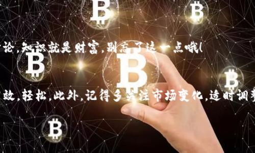   Tokenim钱包资产删除专家独家秘诀！ / 

 guanjianci Tokenim, 钱包, 删除资产 /guanjianci 

前言
在这个数字加密货币风潮席卷全球的时代，像Tokenim这样的数字钱包越来越受到大家的青睐。它们提供了安全、便捷的资产管理方式。然而，有些用户可能会遇到在Tokenim钱包中删除资产的问题。说真的，这听起来可能有点复杂，但其实只要掌握一些秘诀，你就能轻松搞定！今天，我将为你揭开这个过程中的一些独家技巧，帮助你自在地管理你的数字资产。

什么是Tokenim钱包？
Tokenim钱包是一款为用户提供数字资产管理的平台，支持多种加密货币的存储、交易和收发。作为一个功能全面的钱包，它不仅保障了用户资产的安全，还提供了用户友好的界面，让新手用户也能迅速上手。如果你正在使用这款钱包，那么现在掌握资产删除的技巧，绝对是一个明智的选择！

为什么要删除资产？
在Tokenim钱包中，删除某些资产可能源于多种原因。比如说，你可能不再关注某种特定的加密货币，或者你想要清理钱包以便于管理。那么，了解如何有效地删除这些资产就显得尤为重要了。同时，这也是为了帮助用户降低钱包中的杂乱程度，提升使用体验。

Tokenim钱包资产删除的步骤
接下来，我们就来看看如何在Tokenim钱包中删除资产。这个过程其实并没有想象中那么复杂，只要你认真阅读并按照以下步骤操作，就能顺利完成。

h4步骤一：登录账号/h4
首先，你需要打开Tokenim钱包的应用或官网，输入你的登录信息，通常是邮箱和密码。确保你的网络连接稳定，不然登录的时候可能会出错。说真的，登录是第一道关卡，别因为粗心而卡壳哦！

h4步骤二：找到资产管理选项/h4
成功登录后，找到“资产”或“我的钱包”等相关选项。点击进入，你会看到自己拥有的所有加密货币。这一步其实就像打开一个宝箱，看看里面都有些什么，是不是充满期待呢？

h4步骤三：选择要删除的资产/h4
在资产列表中，找到你想要删除的资产。抬头一看，哇，这里的数字真不少！在这里，可要认真考虑一下哦，确保是你不需要的资产，否则删除了可是不能恢复的。心里默念一句“再见了，老朋友”，然后点击它。

h4步骤四：确认删除/h4
选择好要删除的资产后，通常会弹出一个确认框，问你是否真的想要删除。说真的，这一步是最重要的，确保自己没有点击错误！仔细检查一下，确认无误后，点击“确认”按钮。删除后将不可恢复，要慎重哦！

h4步骤五：查看资产状态/h4
一旦确认删除，返回资产管理选项，看看原本的资产列表，是否已经清除了你想要删除的那一项。保持关注，确保一切正常。如果仍然显示，那就……再试一次吧！

删除资产后的注意事项
在成功删除资产后，有几件事情是你值得注意的。

h4保持记录/h4
删除资产后，建议做好记录，包括你删除的资产类型和数量。这样可以在未来回顾时，有一个清晰的了解。如果你曾经投入过精力和资金，回忆起来更是让人感慨。

h4定期检查钱包/h4
说真的，定期检查钱包是个好习惯。随着市场的波动，你可能会发现新项目或者某些资产急速上升，适时调整你的钱包配置，可以让你的投资更有效率。

h4学习新的投资策略/h4
删除资产并不代表放弃投资，反而是为了更好地布局未来。用好这次机会，学习一些新的投资策略，例如追踪市场趋势、分析项目白皮书，甚至参与一些社区讨论。知识就是财富，别忘了这一点哦！

总结
在Tokenim钱包中删除资产的过程其实并没有那么复杂，只需要耐心和细心，就能顺利完成。掌握了这些独家秘诀后，你在钱包中的资产管理也会变得更加高效，轻松。此外，记得多关注市场变化，适时调整自己的投资组合，让钱生钱，真心祝愿你在数字货币的世界里顺风顺水！

希望今天的分享对你有所帮助，如果还有其他问题，随时欢迎与我交流！