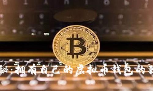 专家揭秘：拥有自己的虚拟币钱包的独家秘诀